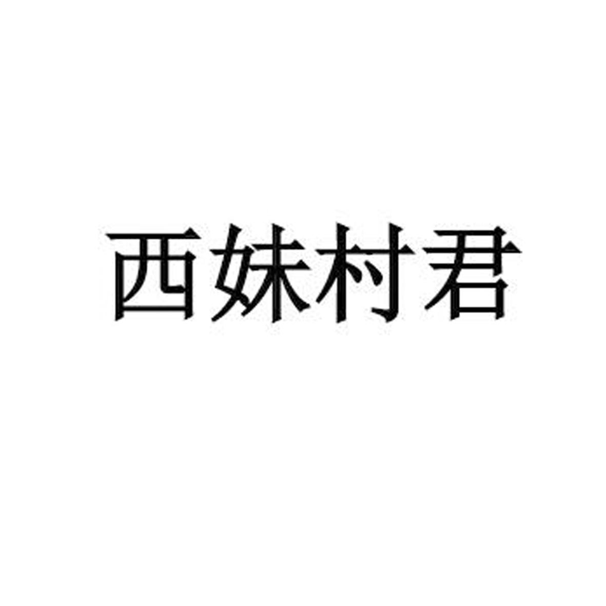 西妹村君logo