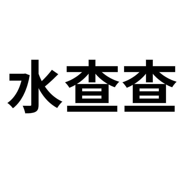 水查查logo