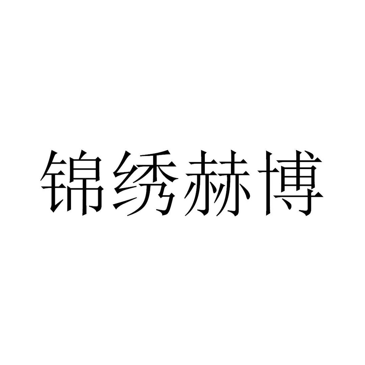 锦绣赫博logo