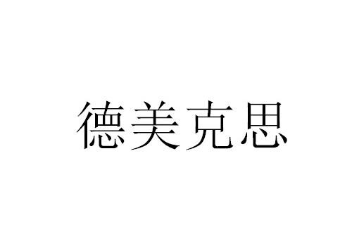 德美克思logo