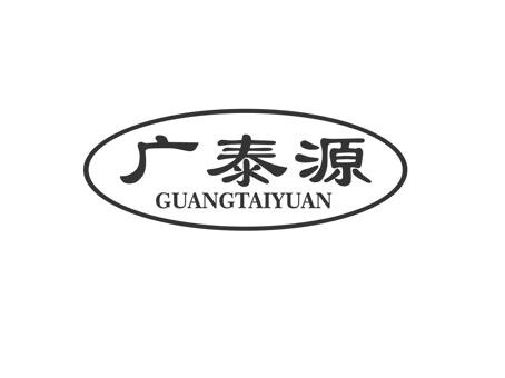 广泰源logo