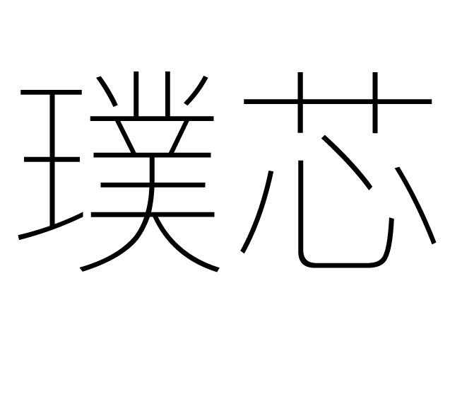璞芯logo