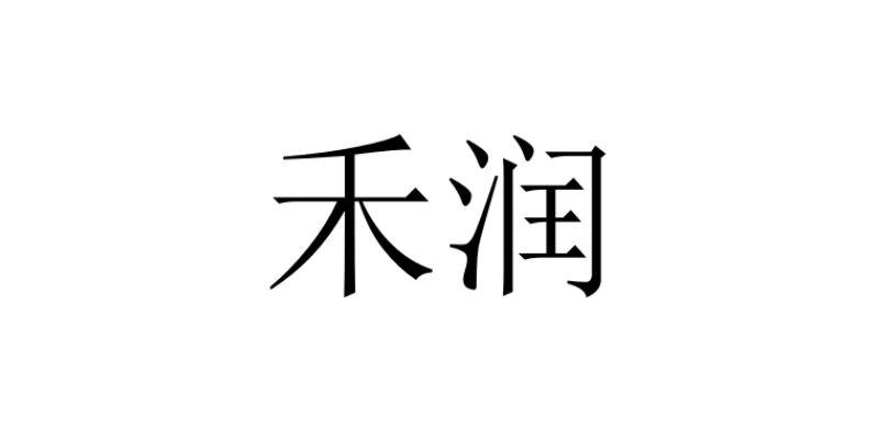 禾润logo