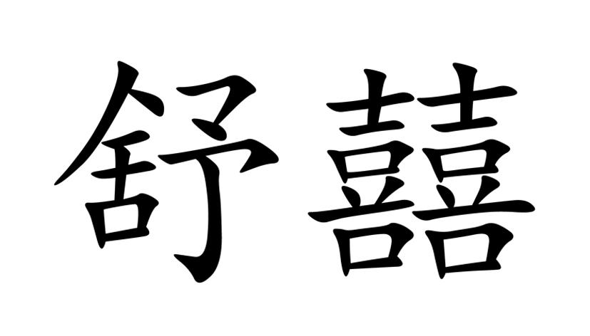 舒囍logo