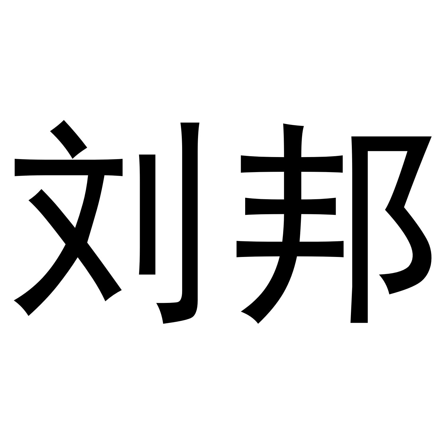刘邦logo