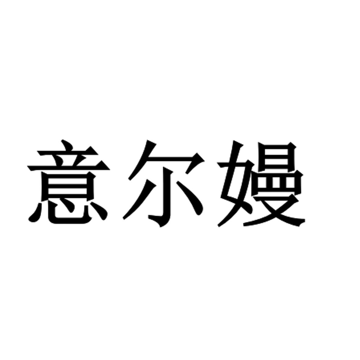 意尔嫚logo