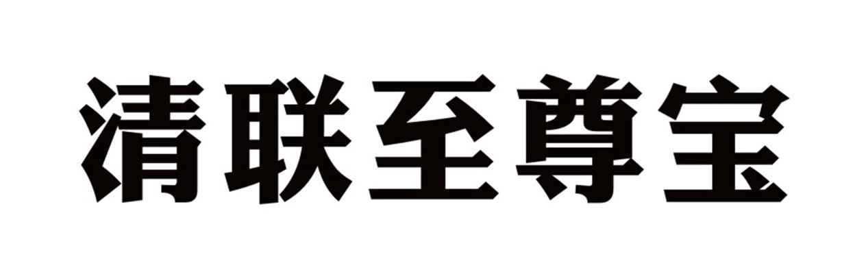 清联至尊宝logo