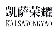 凯萨荣耀logo