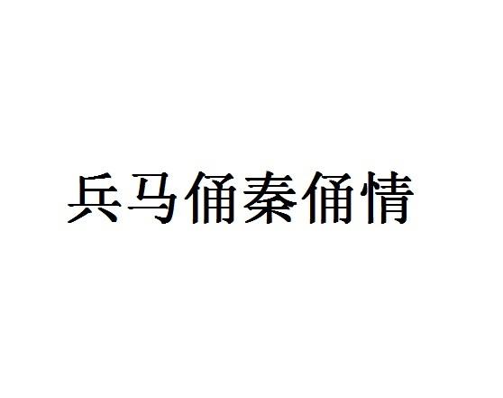 兵马俑秦俑情logo