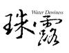 珠露 WATER DEWINESS