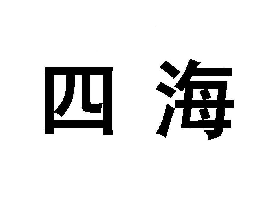 四海logo