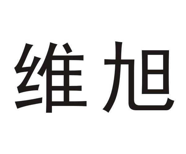 维旭logo