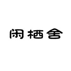 闲栖舍logo