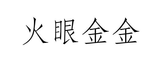 火眼金金logo