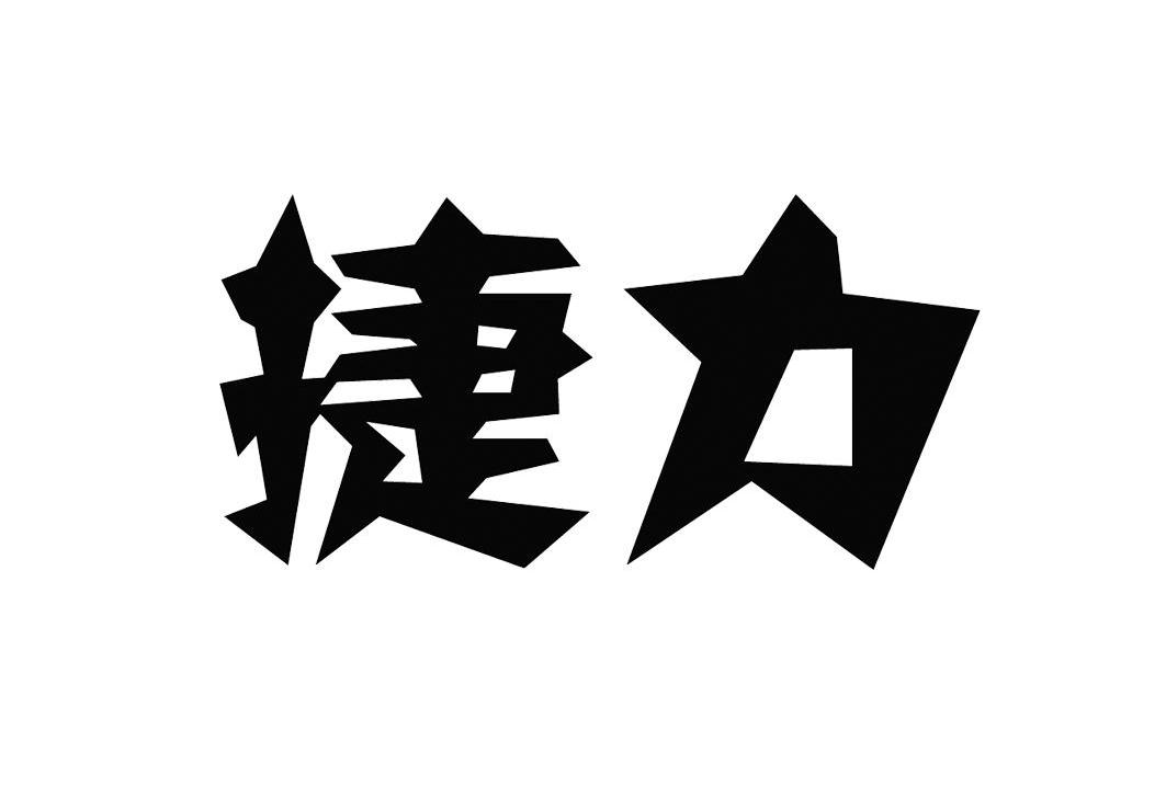 捷力logo