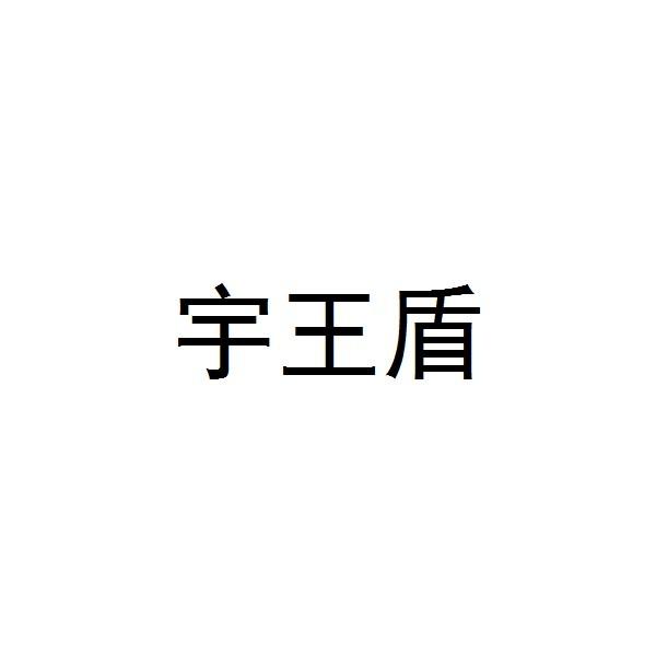 宇王盾logo