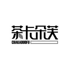 茶卡朵芙logo