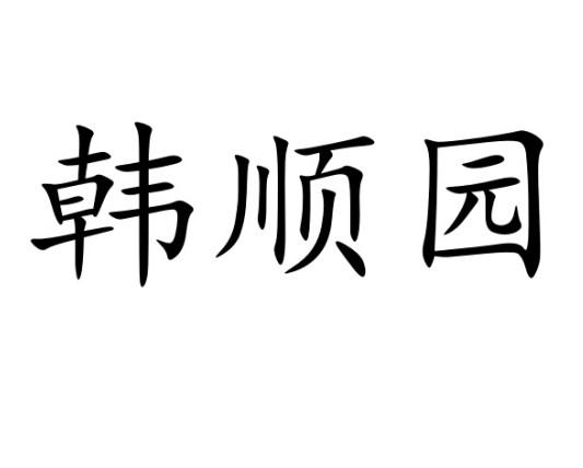 韩顺园logo