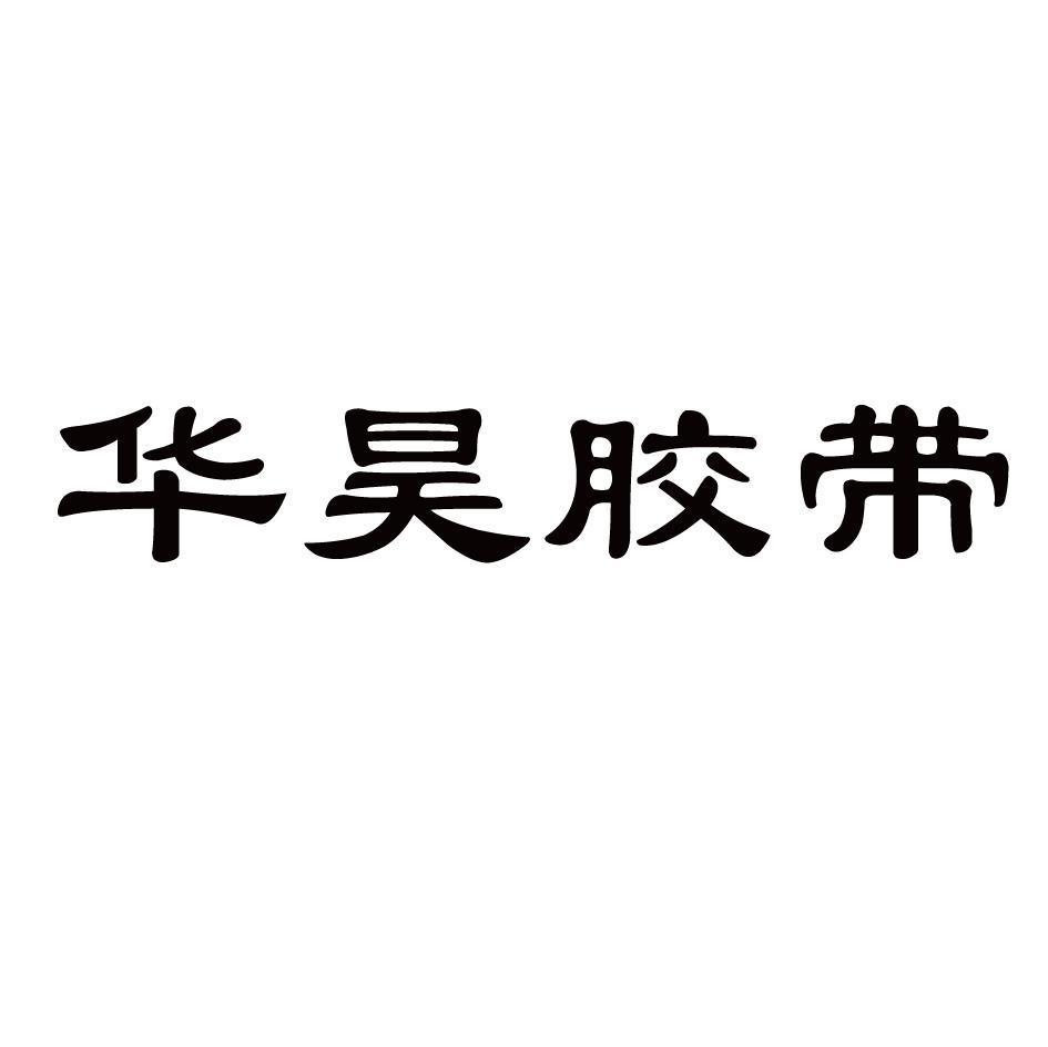 华昊胶带logo