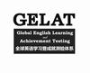 全球英语学习暨成就测验体系 GELAT GLOBAL ENGLISH LEARNING AND ACHIEVEMENT TESTING
