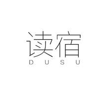 读宿logo