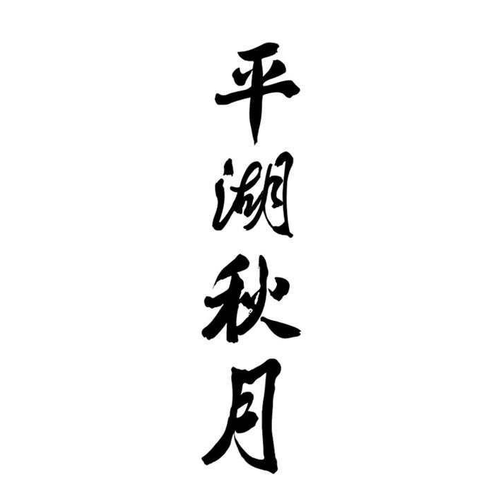 平湖秋月logo