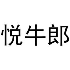 悦牛郎logo