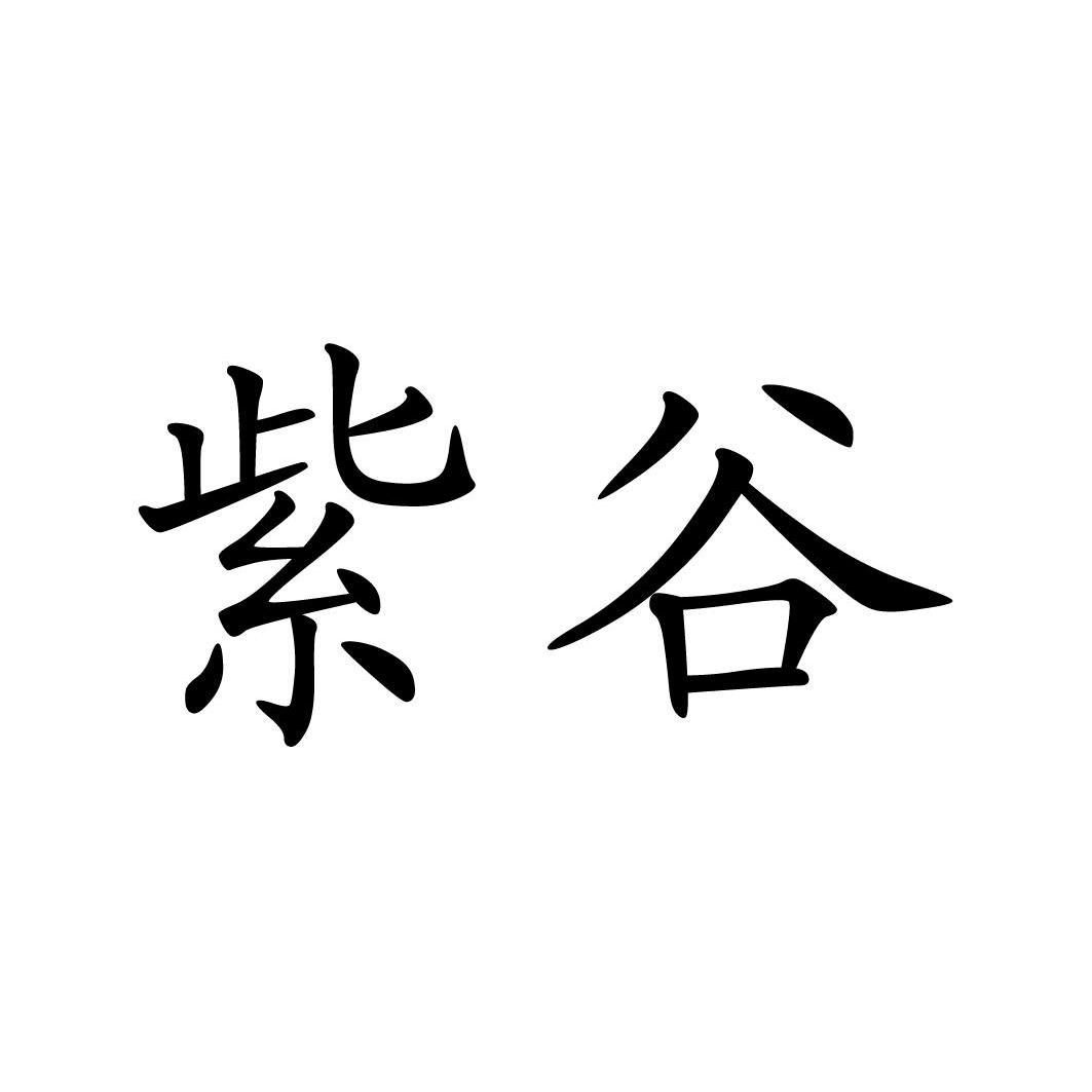 紫谷logo