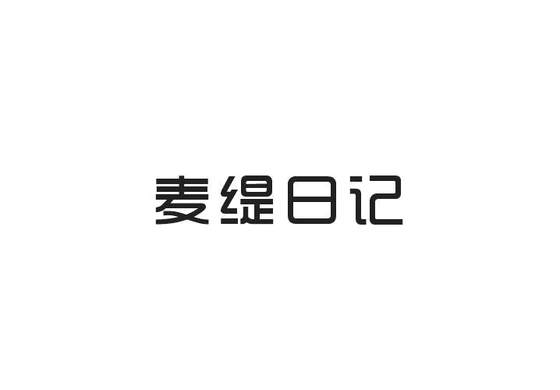 麦缇日记logo