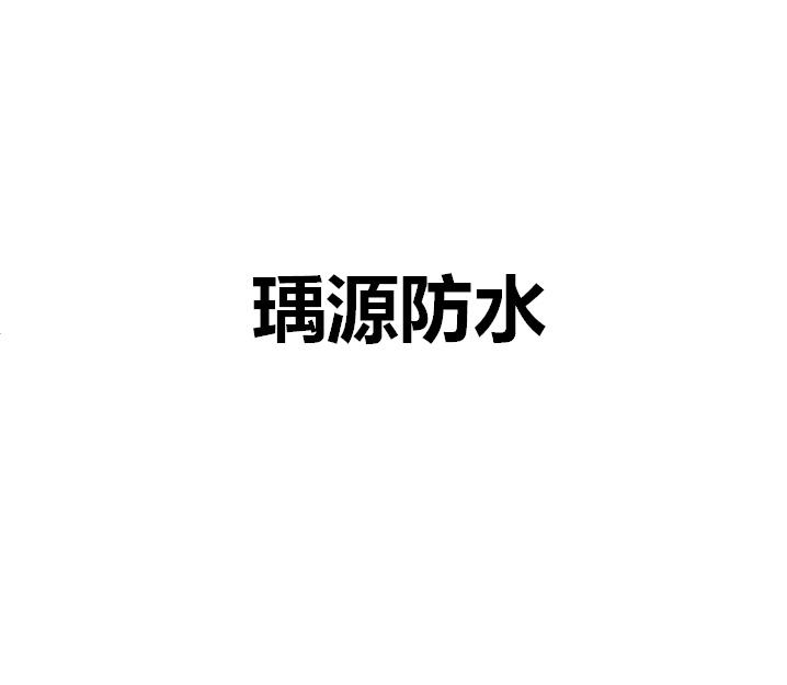 瑀源防水logo