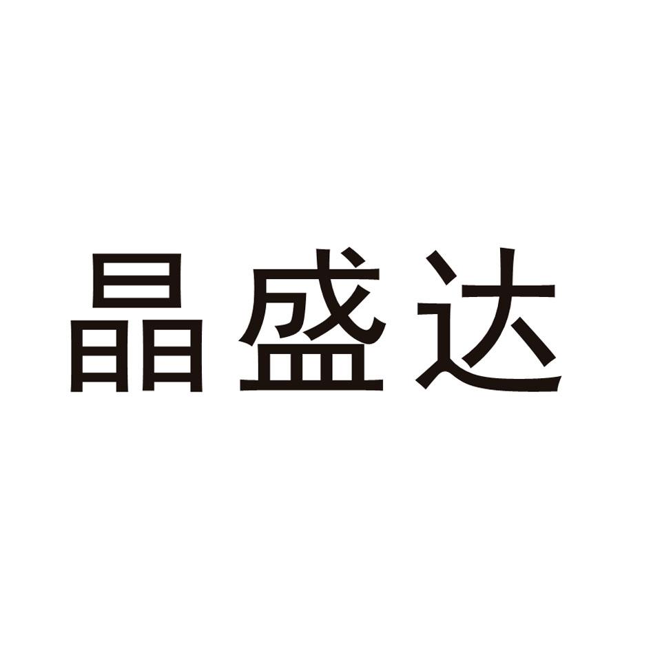 晶盛达logo