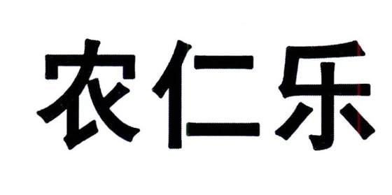 农仁乐logo