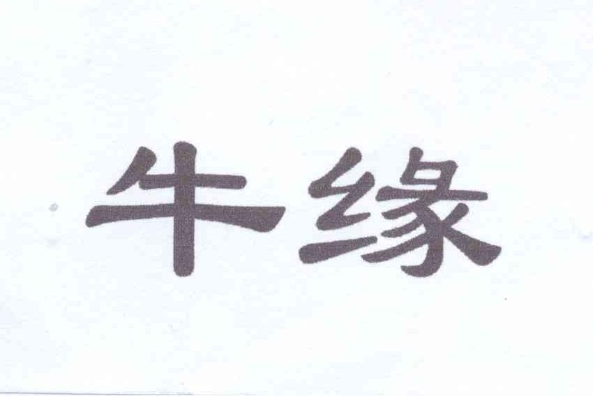 牛缘logo