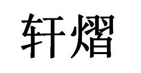 轩熠logo