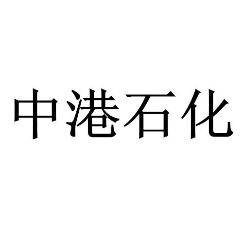 中港石化logo