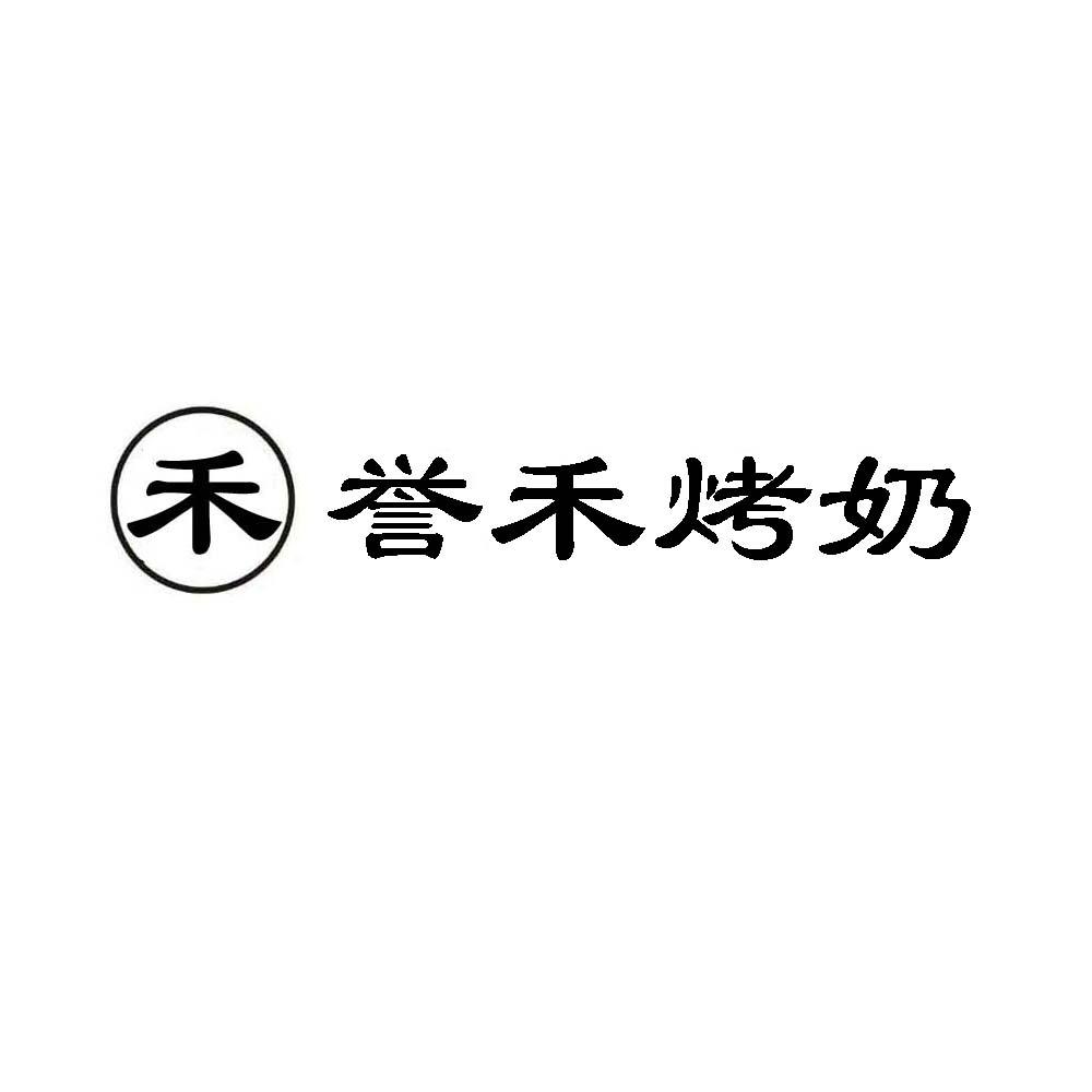禾誉禾烤奶logo