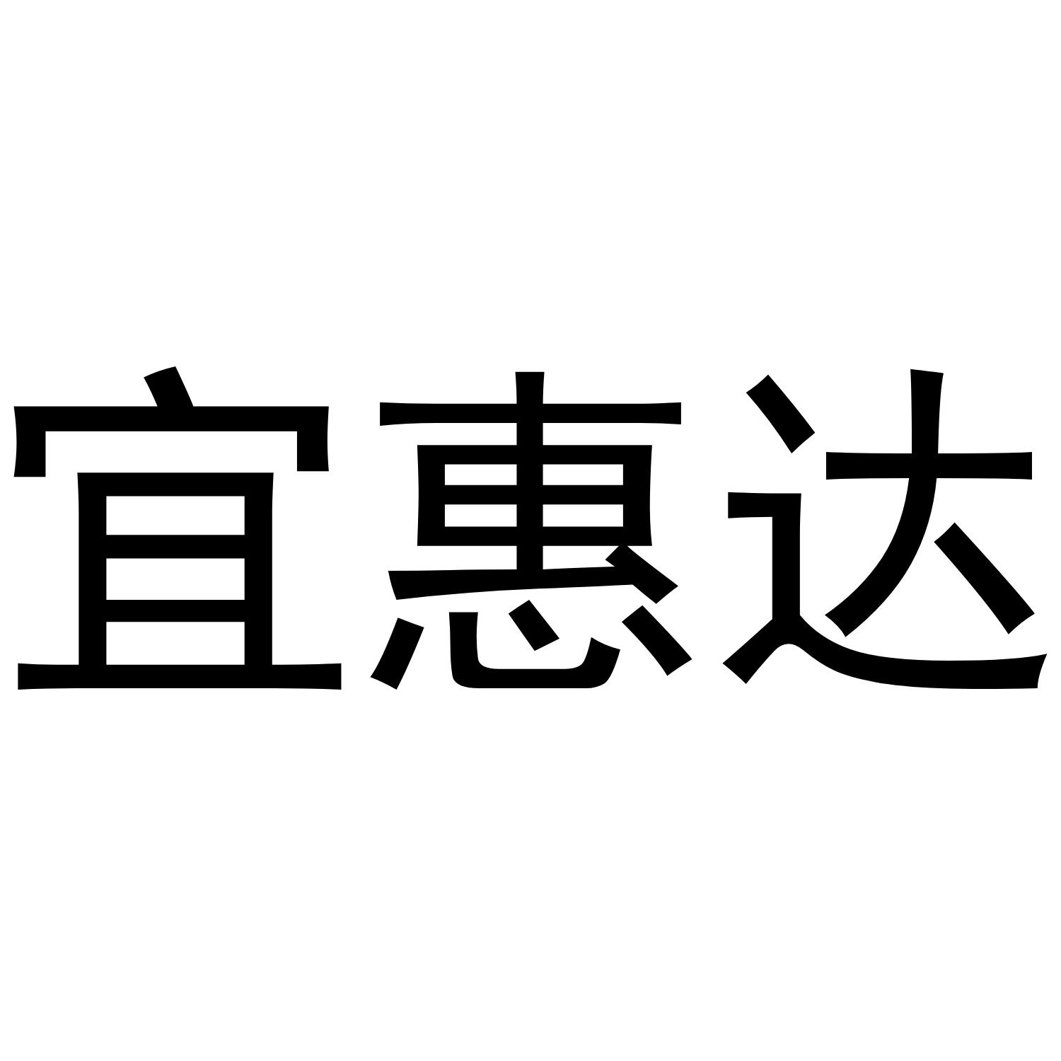 宜惠达logo