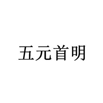 五元首明logo