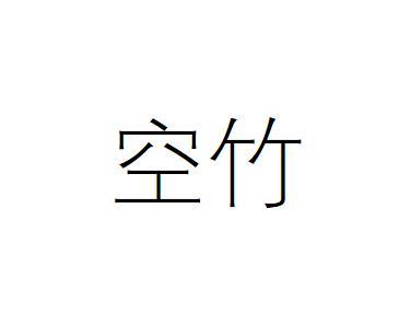空竹logo图片