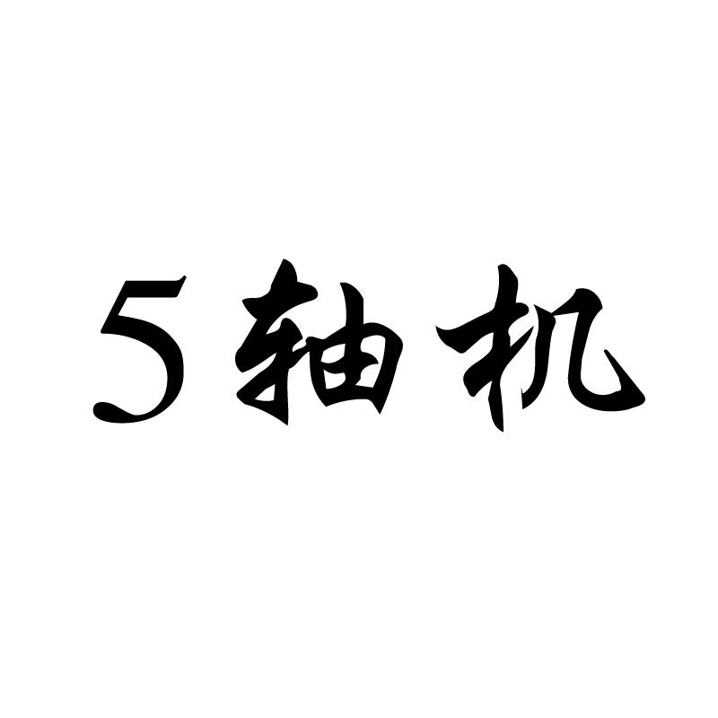 5 轴机logo