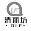 清丽坊 QLF LF