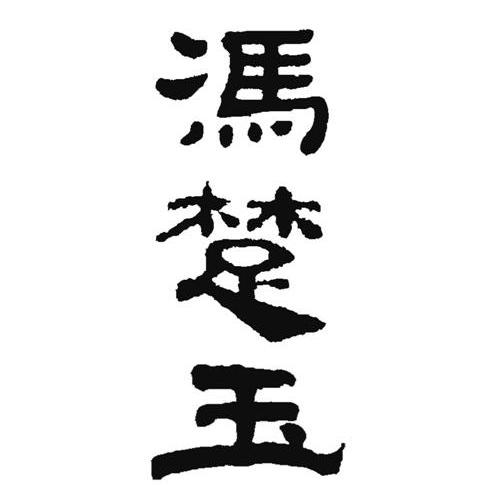 冯楚玉logo