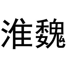淮魏logo