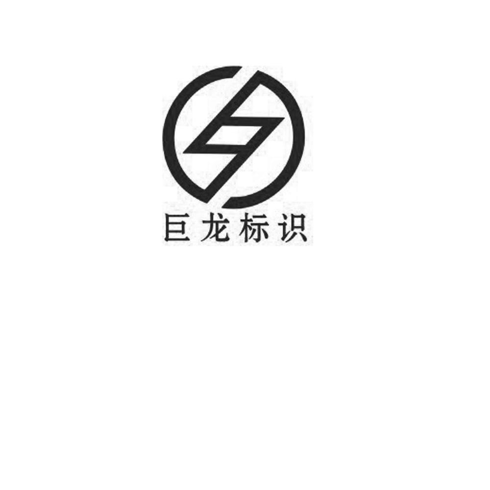 巨龙标识logo