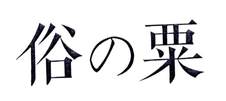 俗粟logo