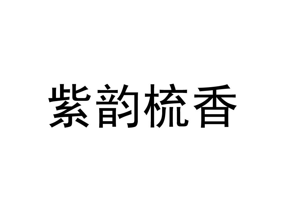 紫韵梳香logo