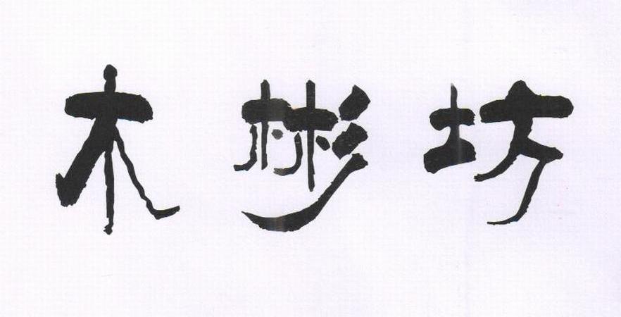 木彬坊logo