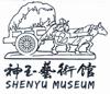 神玉艺术馆 SHENYU MUSEUM 金融物管