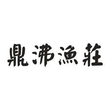 鼎沸渔庄logo