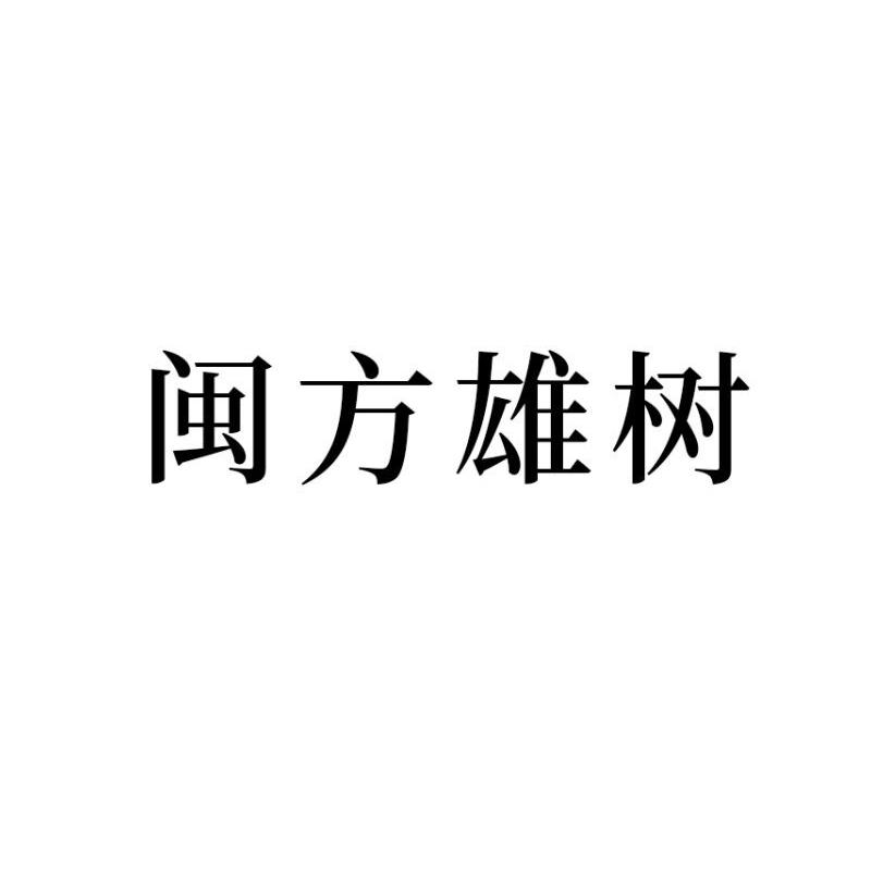 闽方雄树logo